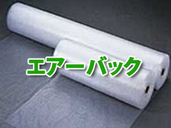 エアーバック