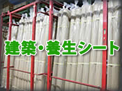 建築・養生シート