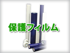 保護フィルム