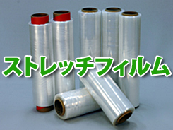 ストレッチフィルム