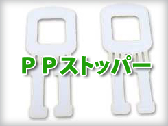 PPストッパー