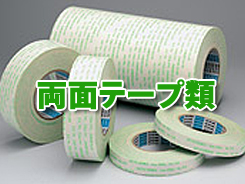 両面テープ類