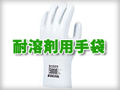 耐溶剤用手袋