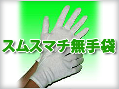 スムスマチ無手袋