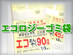 エコロジーゴミ袋