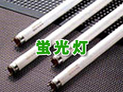 蛍光灯
