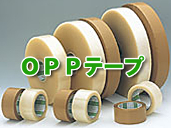 OPPテープ